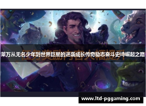 莱万从无名少年到世界巨星的逆袭成长传奇励志奋斗史诗崛起之路 莱万从无名少年到世界巨星的逆袭成长传奇励志奋斗史诗崛起之路