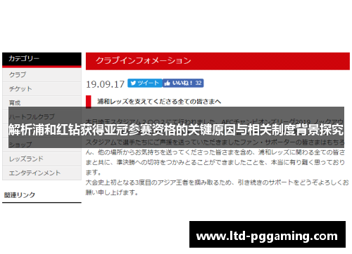 解析浦和红钻获得亚冠参赛资格的关键原因与相关制度背景探究