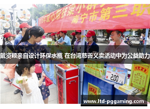 戴资颖亲自设计环保水瓶 在台湾慈善义卖活动中为公益助力