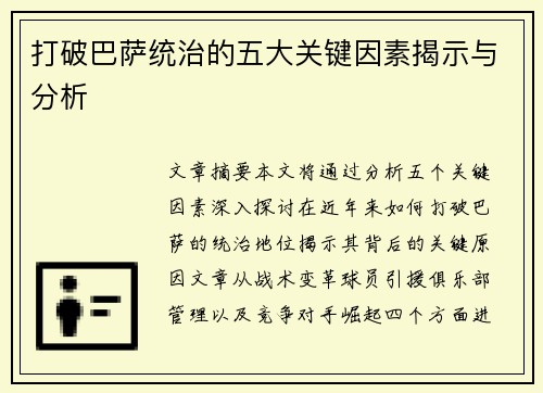 打破巴萨统治的五大关键因素揭示与分析