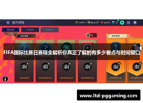 FIFA国际比赛日赛程全解析你真正了解的有多少看点与时间窗口 FIFA国际比赛日赛程全解析你真正了解的有多少看点与时间窗口