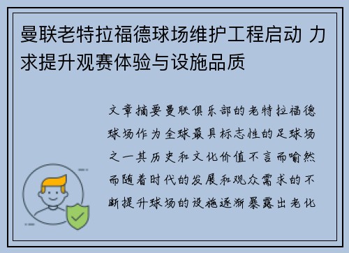 曼联老特拉福德球场维护工程启动 力求提升观赛体验与设施品质