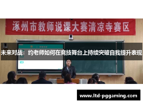 未来对战:约老师如何在竞技舞台上持续突破自我提升表现 未来对战:约老师如何在竞技舞台上持续突破自我提升表现