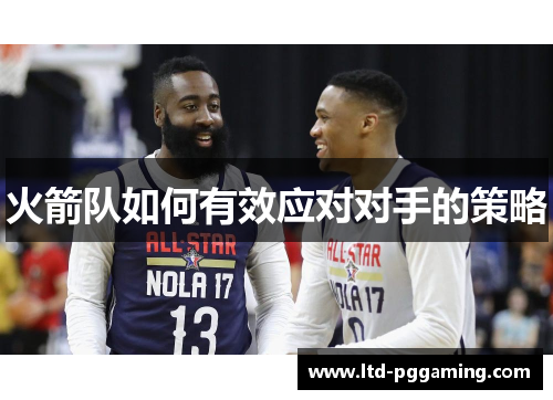火箭队如何有效应对对手的策略
