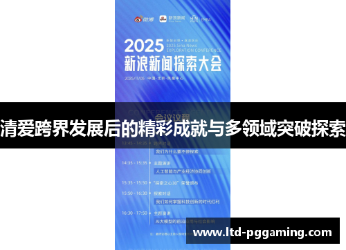 清爱跨界发展后的精彩成就与多领域突破探索