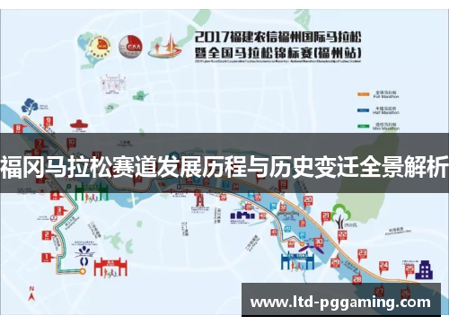 福冈马拉松赛道发展历程与历史变迁全景解析 福冈马拉松赛道发展历程与历史变迁全景解析
