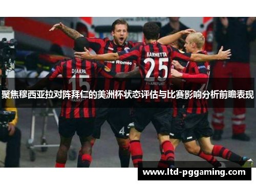 聚焦穆西亚拉对阵拜仁的美洲杯状态评估与比赛影响分析前瞻表现 聚焦穆西亚拉对阵拜仁的美洲杯状态评估与比赛影响分析前瞻表现