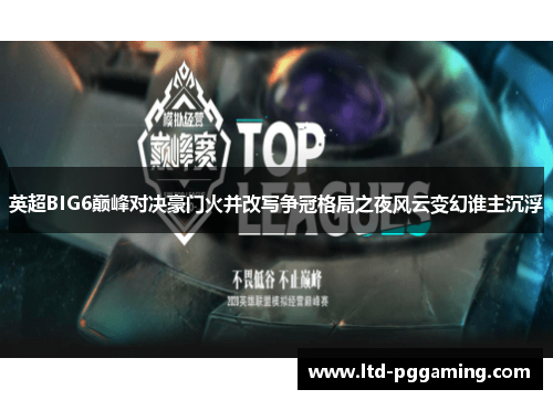 英超BIG6巅峰对决豪门火并改写争冠格局之夜风云变幻谁主沉浮 英超BIG6巅峰对决豪门火并改写争冠格局之夜风云变幻谁主沉浮